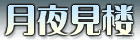 錩O